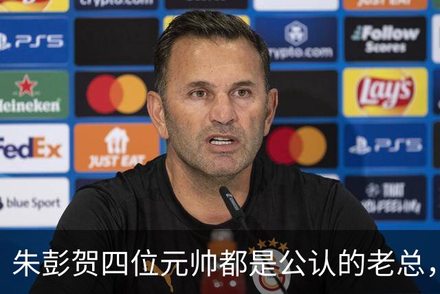 朱彭贺四位元帅都是公认的老总，但毛主席认可的只有其中三位