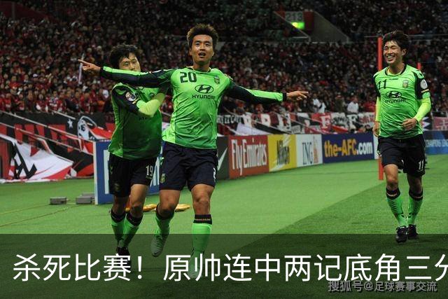 杀死比赛！原帅连中两记底角三分，最终山西战胜上海