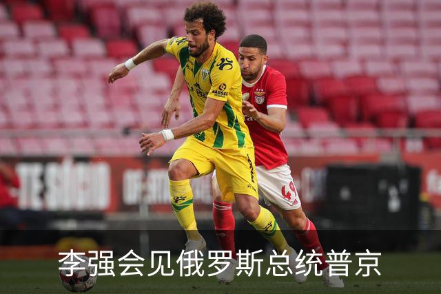李强会见俄罗斯总统普京