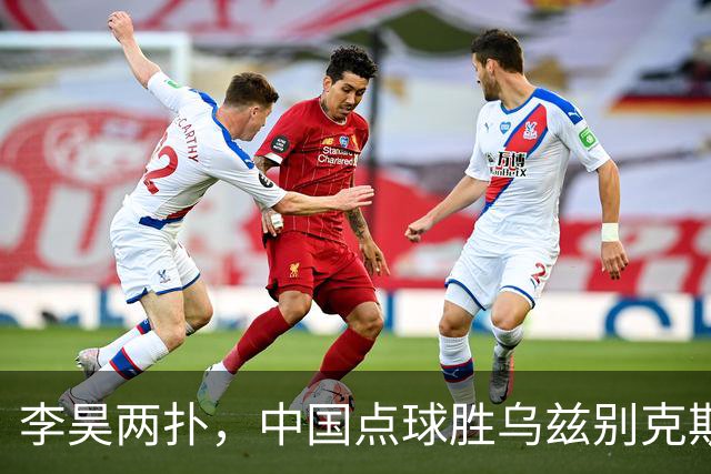 李昊两扑，中国点球胜乌兹别克斯坦！季军赛铜牌到手，时隔28年再上亚运领奖台，两度领先被追平，对手全胜杀来却倒在十二码