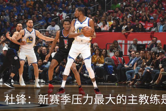 杜锋：新赛季压力最大的主教练是深圳的顾全 其次是北京主帅李楠