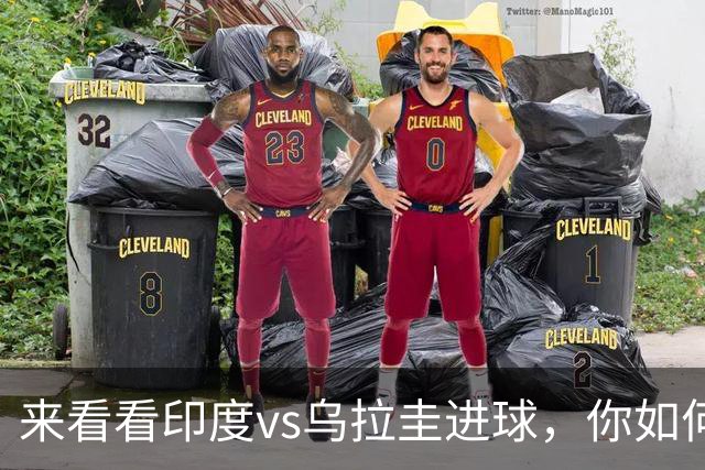 来看看印度vs乌拉圭进球，你如何评价？