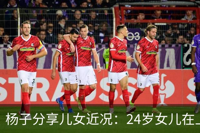 杨子分享儿女近况：24岁女儿在上海当老师，儿子安迪5个月减50斤