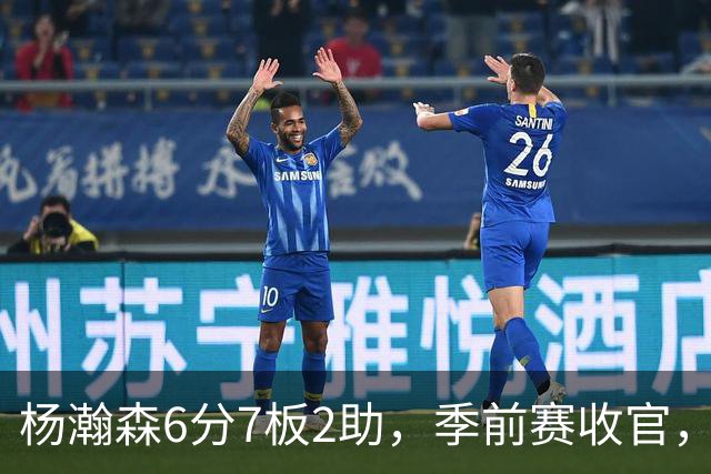 杨瀚森6分7板2助，季前赛收官，新赛季位置已定，第三中锋无可争议