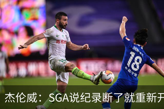 杰伦威：SGA说纪录断了就重新开始 连续141场20+电子游戏都难做到