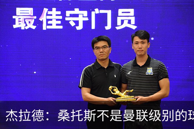 杰拉德：桑托斯不是曼联级别的球员