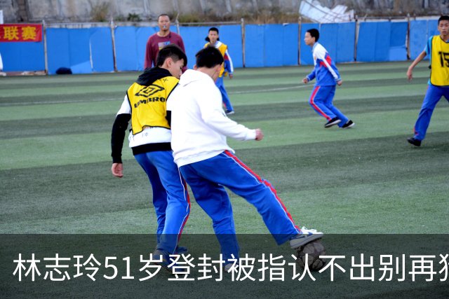 林志玲51岁登封被指认不出别再猜动脸了她只是不想再当志玲姐姐了