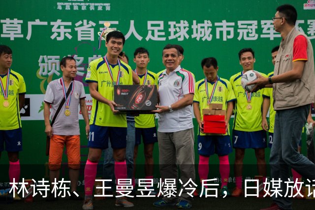 林诗栋、王曼昱爆冷后，日媒放话：中国时代将终结