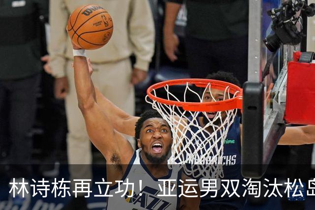 林诗栋再立功！亚运男双淘汰松岛辉空，两天两胜，终结日本时代