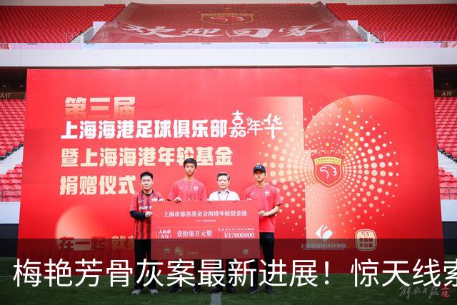 梅艳芳骨灰案最新进展！惊天线索浮出水面，竟是寺庙内部人所为