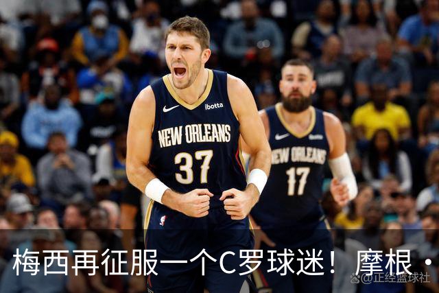 梅西再征服一个C罗球迷！摩根·罗杰斯：39岁的梅西都无法被防守！
