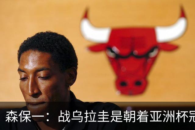 森保一：战乌拉圭是朝着亚洲杯冠军迈出的第一步