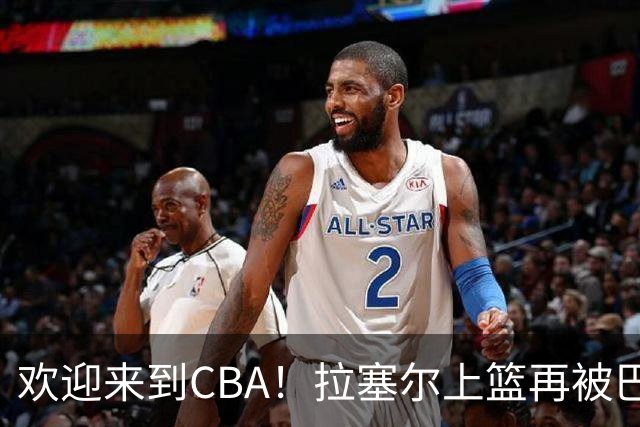 欢迎来到CBA！拉塞尔上篮再被巴吉大帽，目前7中1已被封盖2次