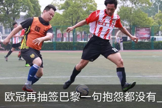 欧冠再抽签巴黎一句抱怨都没有 法媒：真耻辱！
