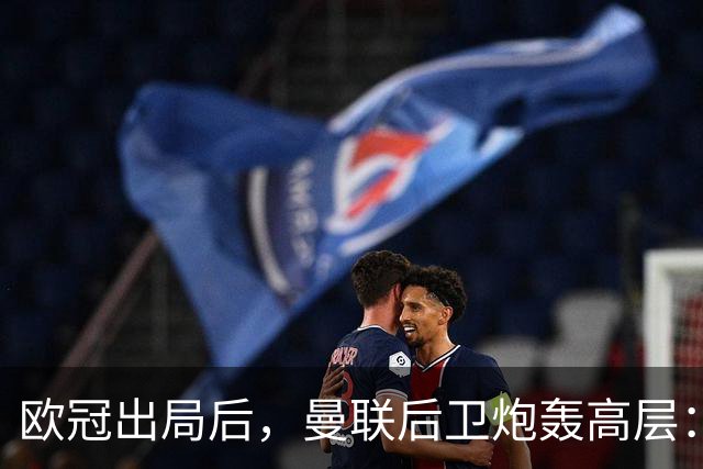 欧冠出局后，曼联后卫炮轰高层：没补强阵容