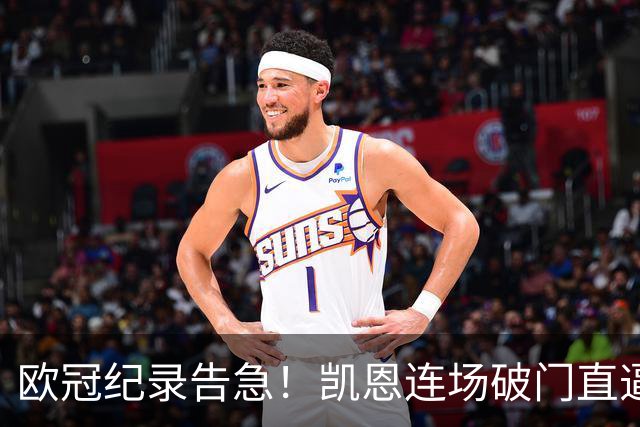欧冠纪录告急！凯恩连场破门直逼C罗，仅差两场即可追平神迹