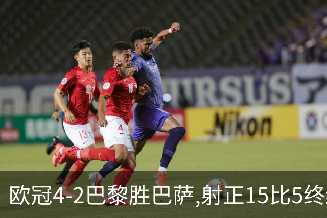 欧冠4-2巴黎胜巴萨,射正15比5终结11连胜