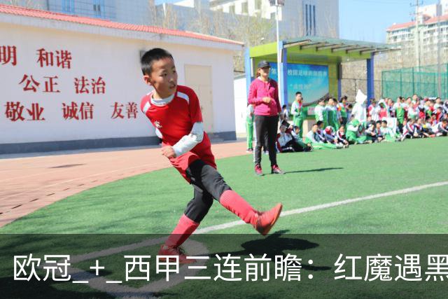 欧冠 + 西甲三连前瞻：红魔遇黑马、土超劲旅赴法、巴斯克雄狮客场出击