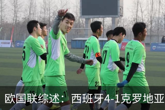 欧国联综述：西班牙4-1克罗地亚！40场不败刷新纪录 英格兰2-0捷克