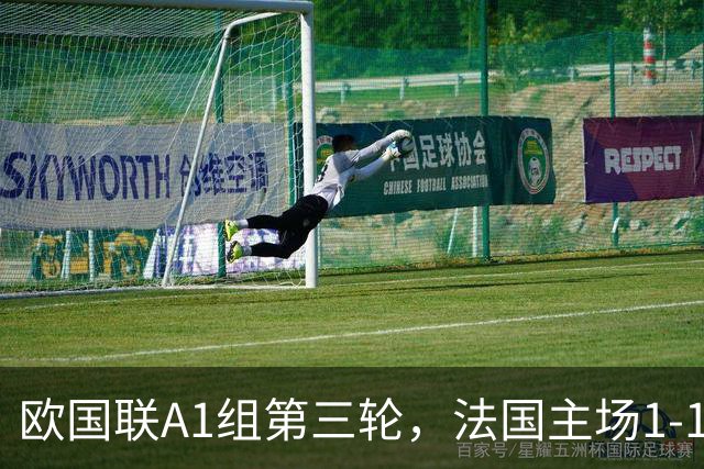 欧国联A1组第三轮，法国主场1-1战平意大利，无缘三连胜。
