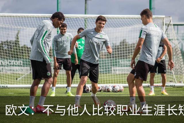 欧文：不与他人比较职业生涯长短，篮球的乐趣不只在赛场