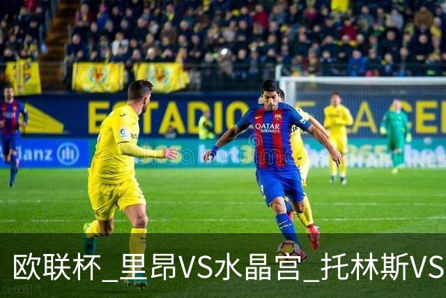 欧联杯 里昂VS水晶宫 托林斯VS桑德兰 比分预测 赛事分析