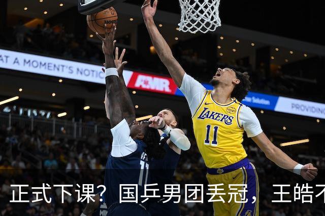 正式下课？国乒男团丢冠，王皓不再沉默，官宣决定，王楚钦等到