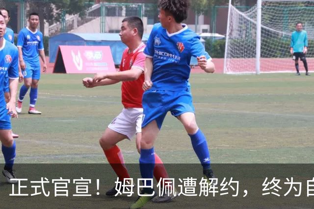 正式官宣！姆巴佩遭解约，终为自己的言行付出代价