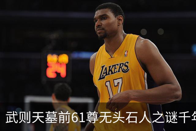 武则天墓前61尊无头石人之谜千年未解，终于在1971年被揭晓！