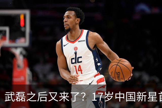 武磊之后又来了？17岁中国新星首秀破门，加盟西班牙人仅一周，3-1逆转