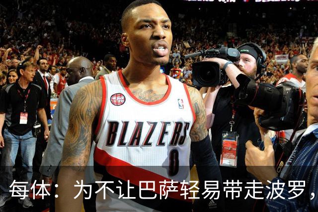 每体：为不让巴萨轻易带走波罗，热刺为他标价近9000万欧