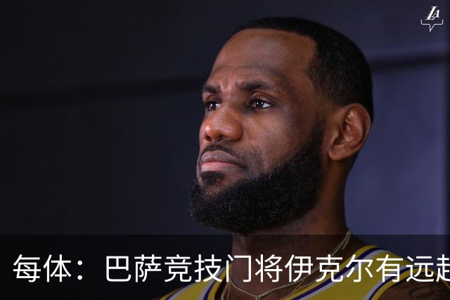 每体：巴萨竞技门将伊克尔有远超同龄人的心理素质，门前沉着冷静