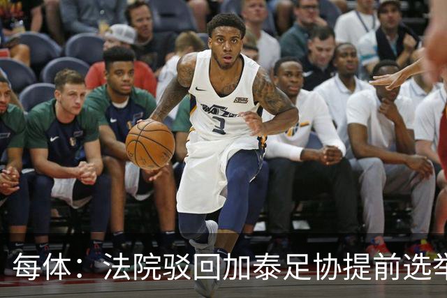 每体：法院驳回加泰足协提前选举上诉