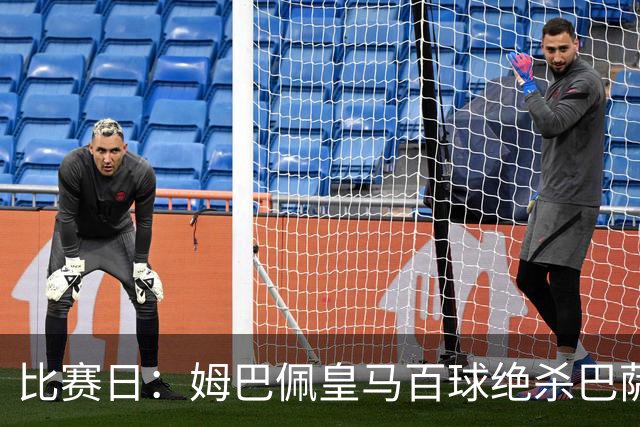 比赛日：姆巴佩皇马百球绝杀巴萨 穆帅神奇换人制胜