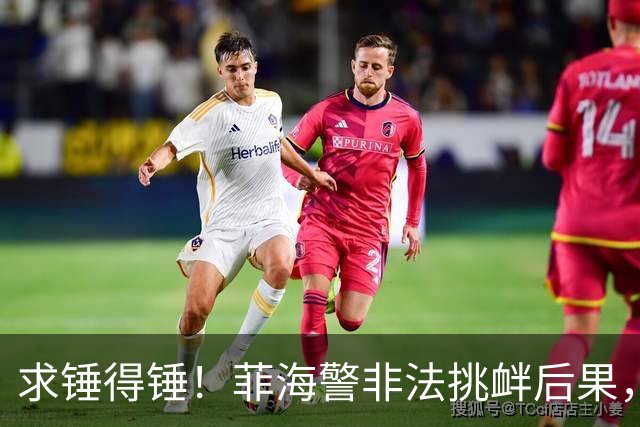 求锤得锤！菲海警非法挑衅后果，让“巴丹群岛归属问题”一夜转正