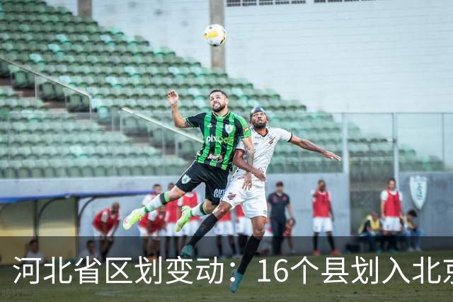 河北省区划变动：16个县划入北京天津，为何造就如今京津冀格局？