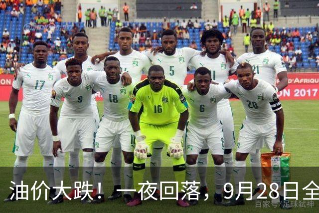 油价大跌！一夜回落，9月28日全国92,95汽油“大涨近1.54元/升”，三季度“大降”开局后“火箭”上涨，下次10月15日调价，预跌0.12元/升！