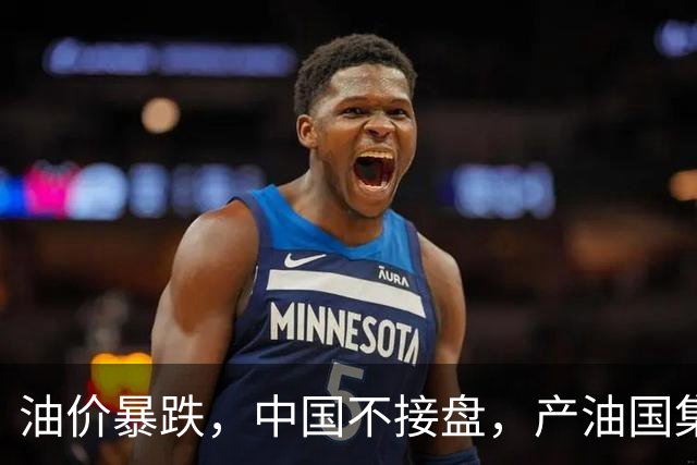 油价暴跌，中国不接盘，产油国集体破防。