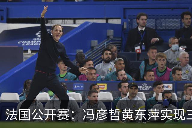 法国公开赛：冯彦哲/黄东萍实现三连冠