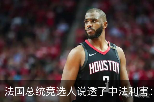 法国总统竞选人说透了中法利害：台湾是中国一部分，中法必须合作