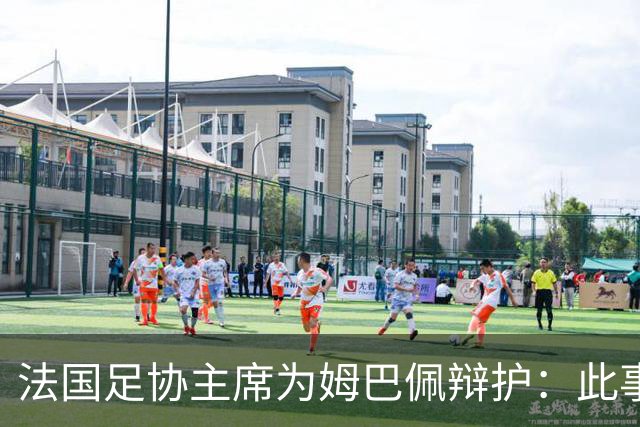 法国足协主席为姆巴佩辩护：此事应到此为止，姆巴佩已公开致歉，各方应放过他，毕竟那番话并非他本意
