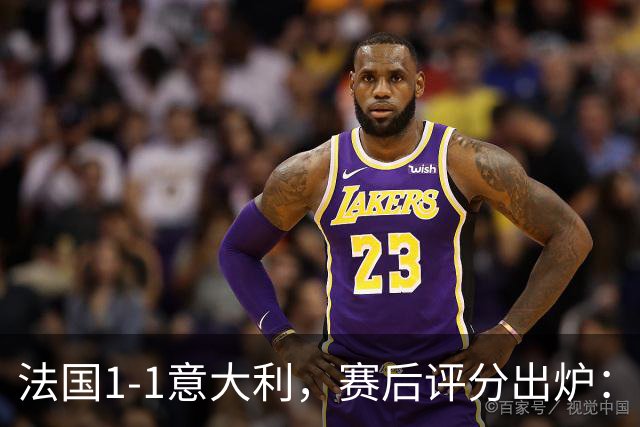 法国1-1意大利，赛后评分出炉：法国11号排第一