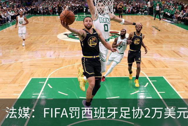 法媒：FIFA罚西班牙足协2万美元，下场FIFA赛部分空场