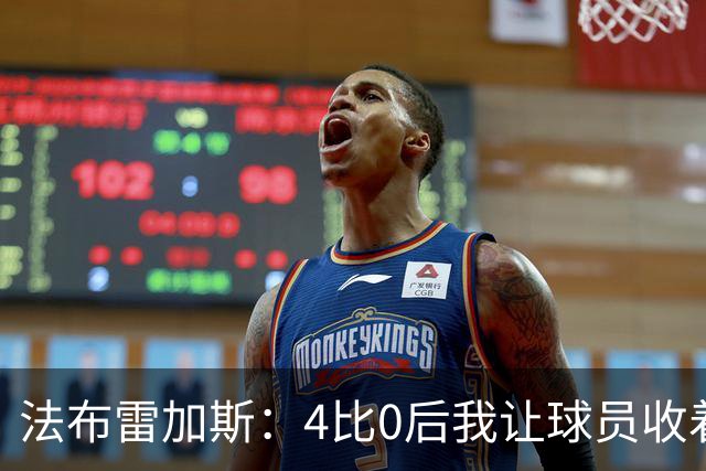 法布雷加斯：4比0后我让球员收着踢