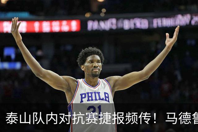 泰山队内对抗赛捷报频传！马德鲁加告别，大球场换新草坪