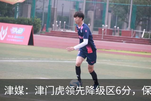 津媒：津门虎领先降级区6分，保级形势是一个赛季以来最好的局面