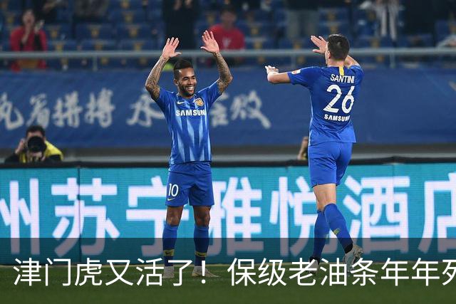 津门虎又活了！保级老油条年年死里逃生，河南却把自己玩到了降级边缘