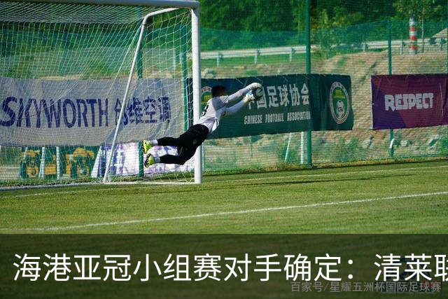 海港亚冠小组赛对手确定：清莱联 杰志 神户胜利船