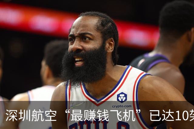 深圳航空“最赚钱飞机”已达10架！