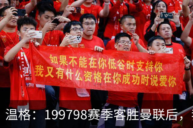 温格：1997/98赛季客胜曼联后，我逐渐相信球队能够夺冠